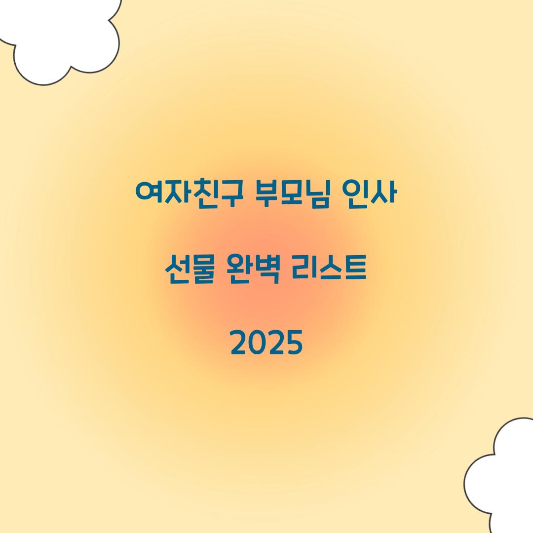 여자친구 부모님 인사 선물