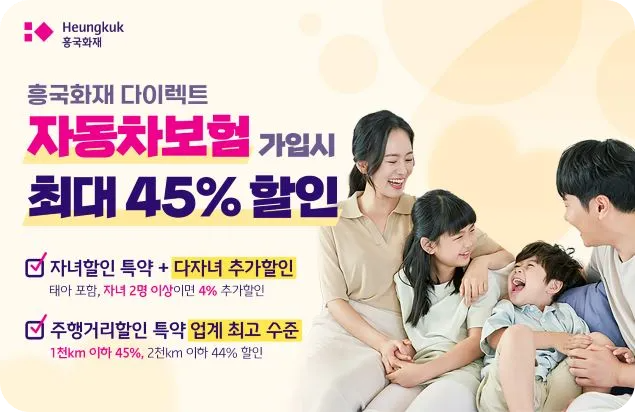 흥국화재 다이렉트 자동차보험 할인 혜택 주행거리 다자녀 티맵 운전점수 어라운드뷰 장착 특약