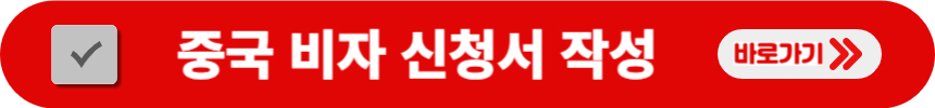 중국-비자-신청서-작성-항목으로-이동하는-방법