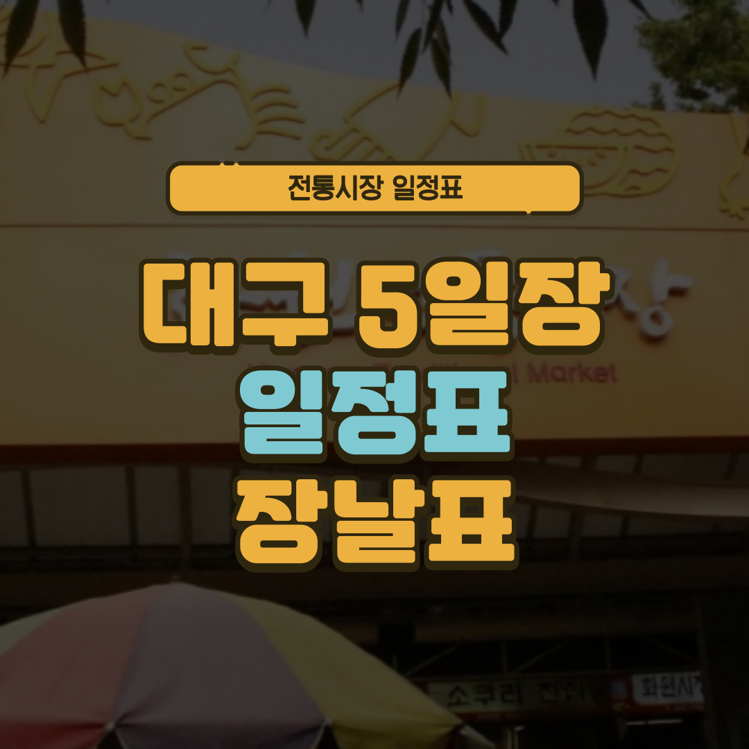 대구 5일장 일정표 대구광역시 오일장 장날표 날짜 주소