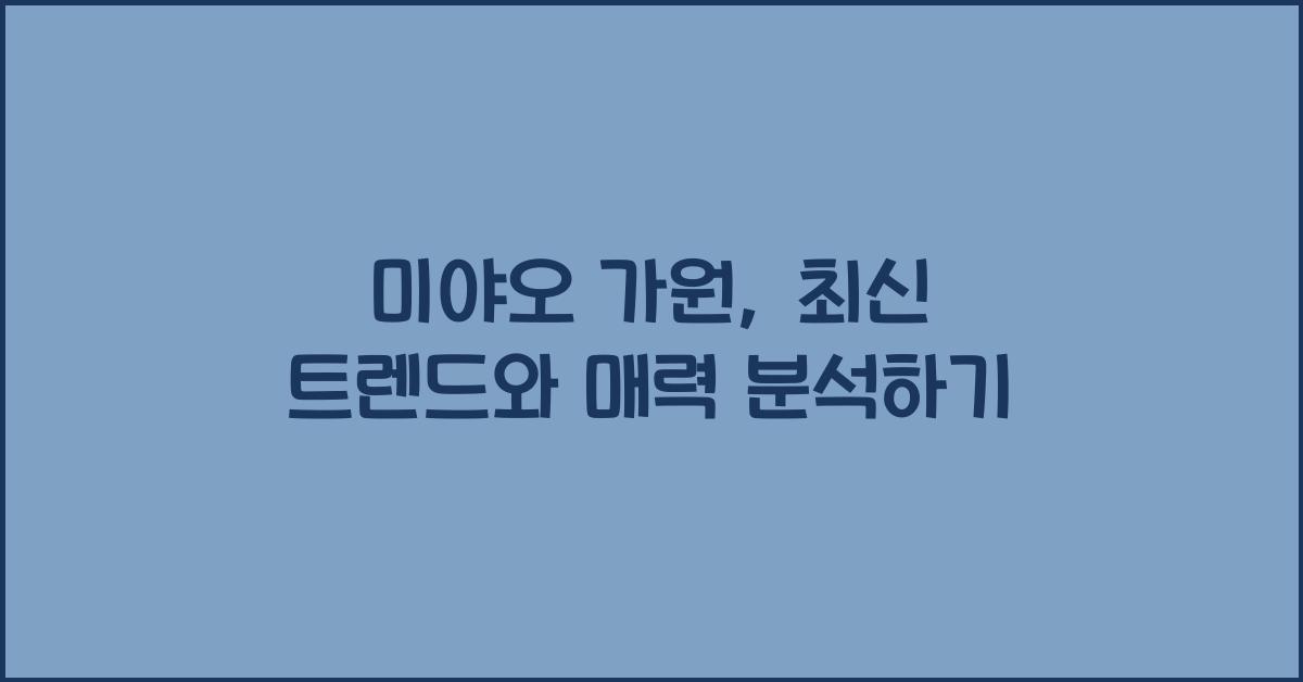 미야오 가원