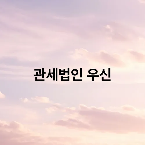 관세법인 우신