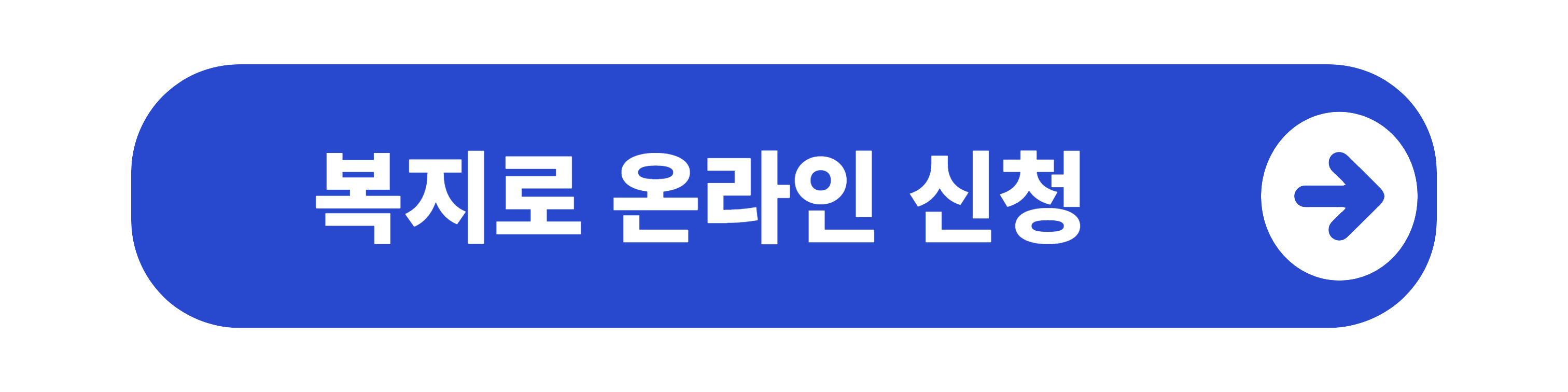 복지로 홈페이지 온라인신청