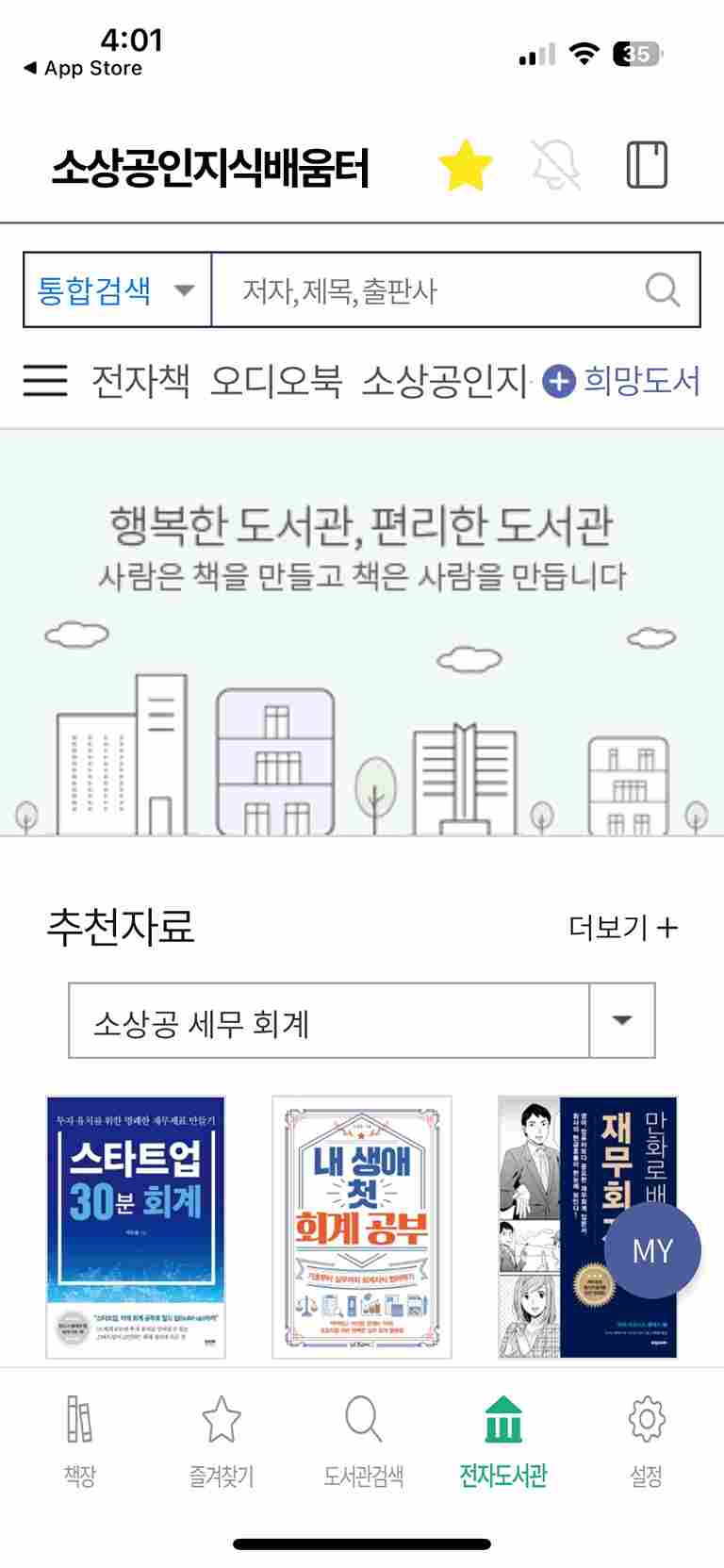 소상공인 지식배움터 전자도서관 무료 이용 방법(교보문고)