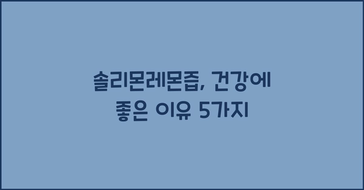 솔리몬레몬즙