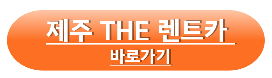 제주도렌트카가격비교