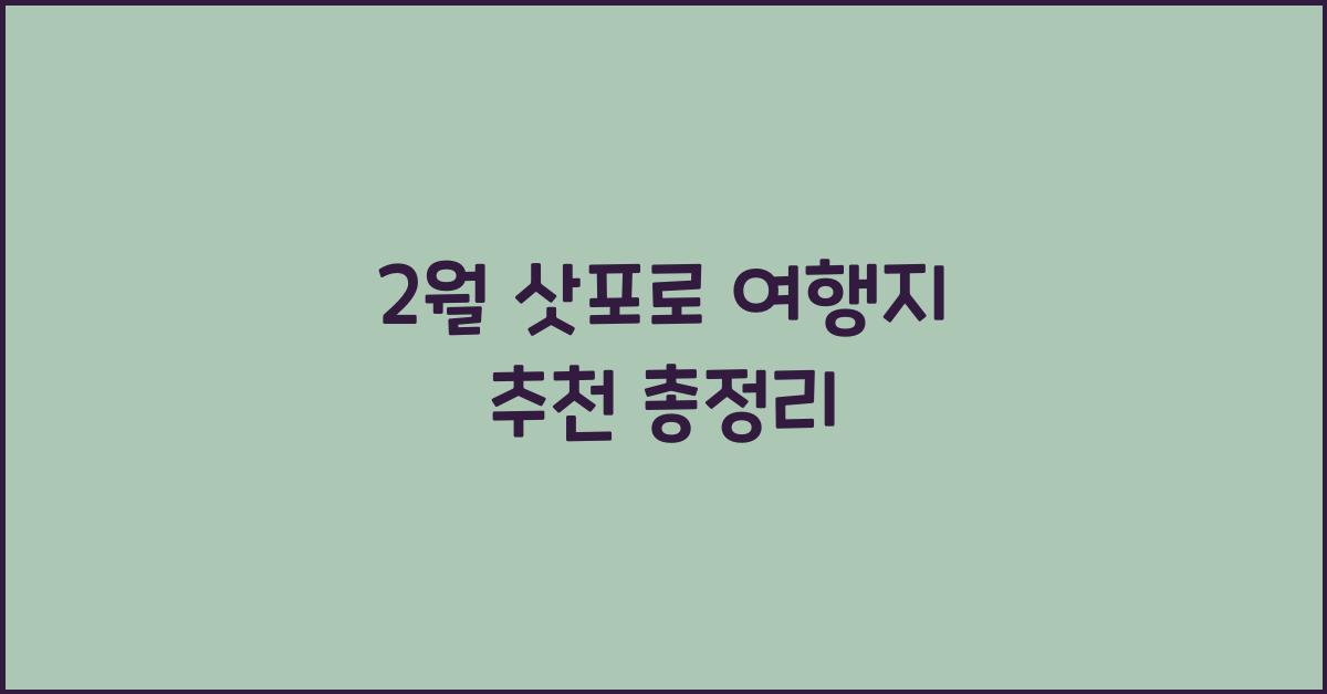 2월 삿포로 여행지 추천