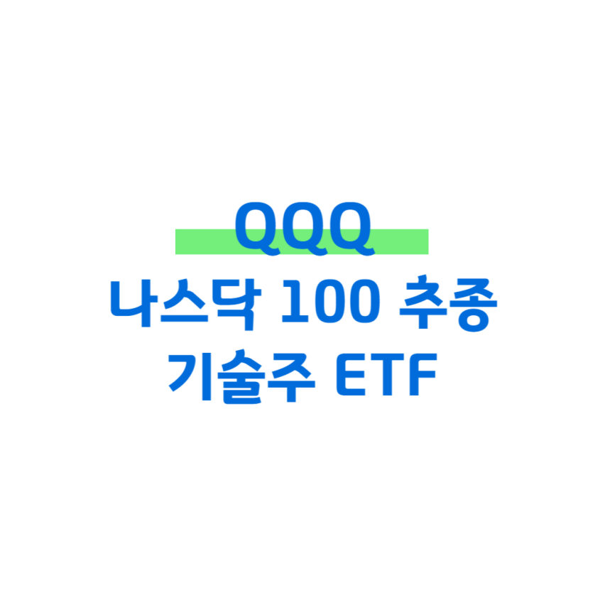 QQQ 나스닥 100 추종 기술주 ETF 썸네일