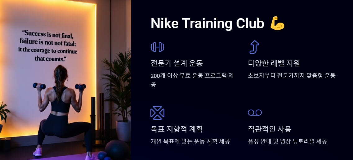 헬스장을 배경으로 운동 중인 여성의 모습. 벽에는 'Success is not final, failure is not fatal...'라는 문구가 적혀 있으며, 파란 배경 위에 'Nike Training Club'과 관련된 기능들이 강조되어 있습니다