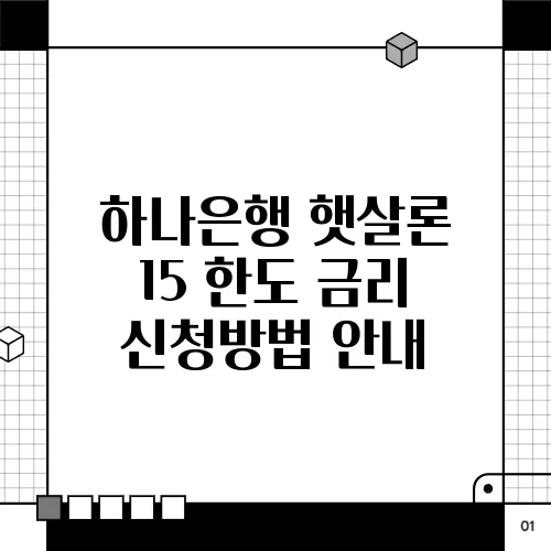 하나은행 햇살론 15 한도 금리 신청방법 안내