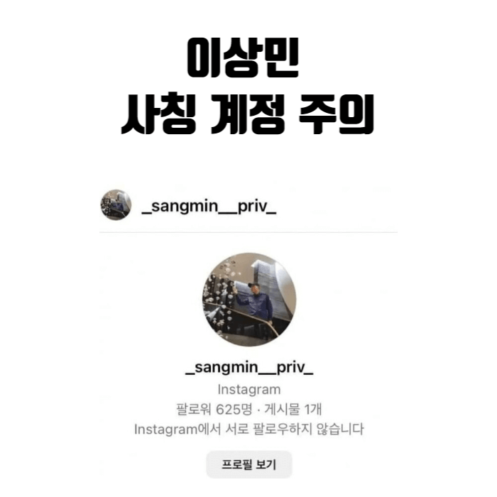 이상민 사칭계정