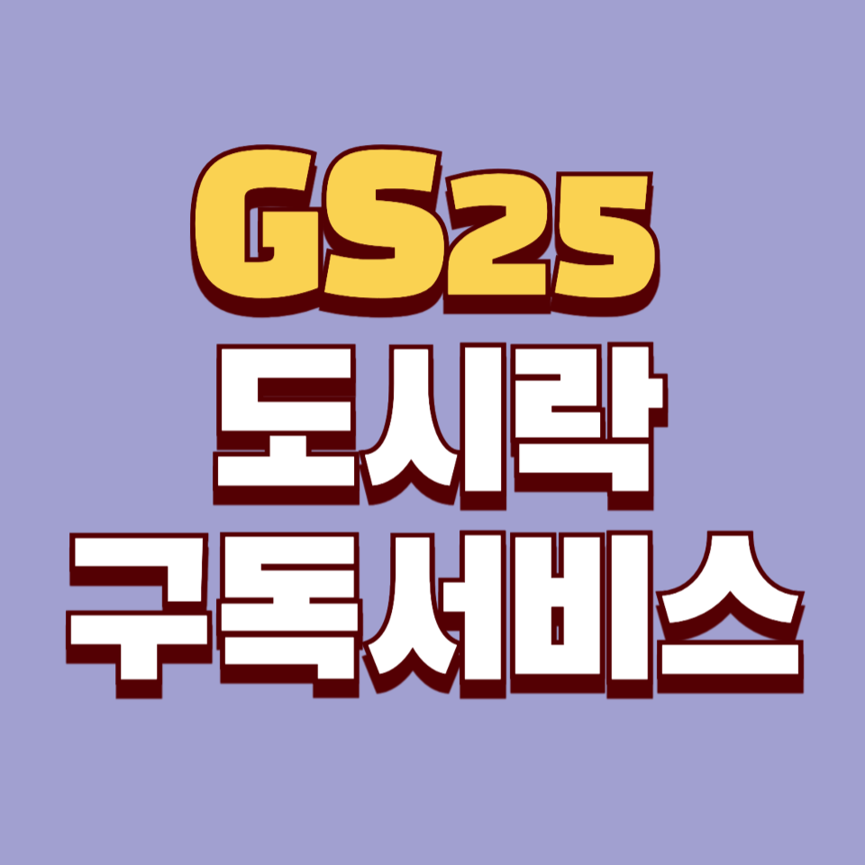 GS25 도시락 구독 서비스 썸네일