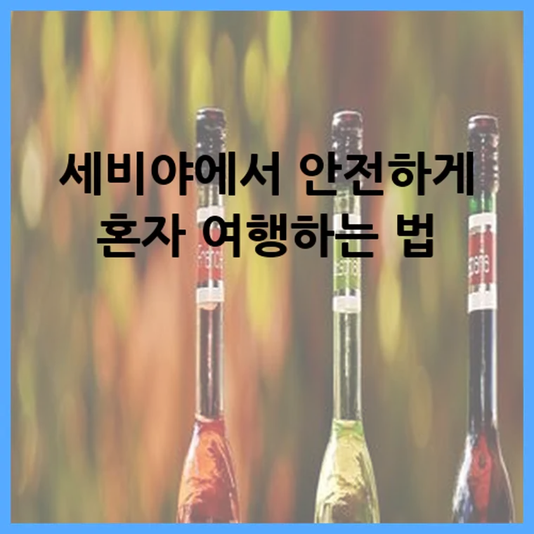 세비야에서 안전하게 혼자 여행하는 법