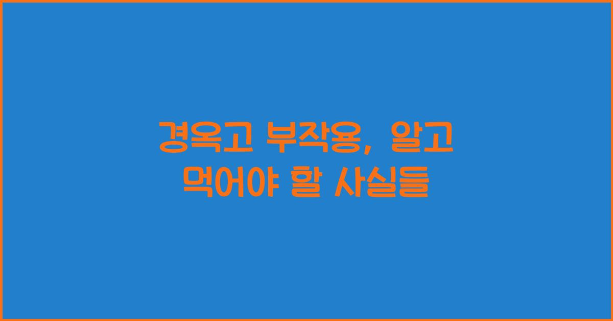 경옥고 부작용