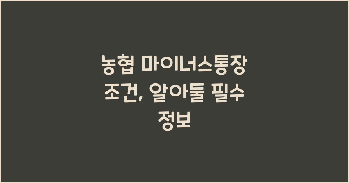 농협 마이너스통장 조건