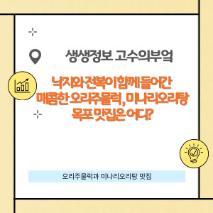 낙지와 전복이 함께 들어간 매콤한 오리주물럭 목포 맛집은 어디?