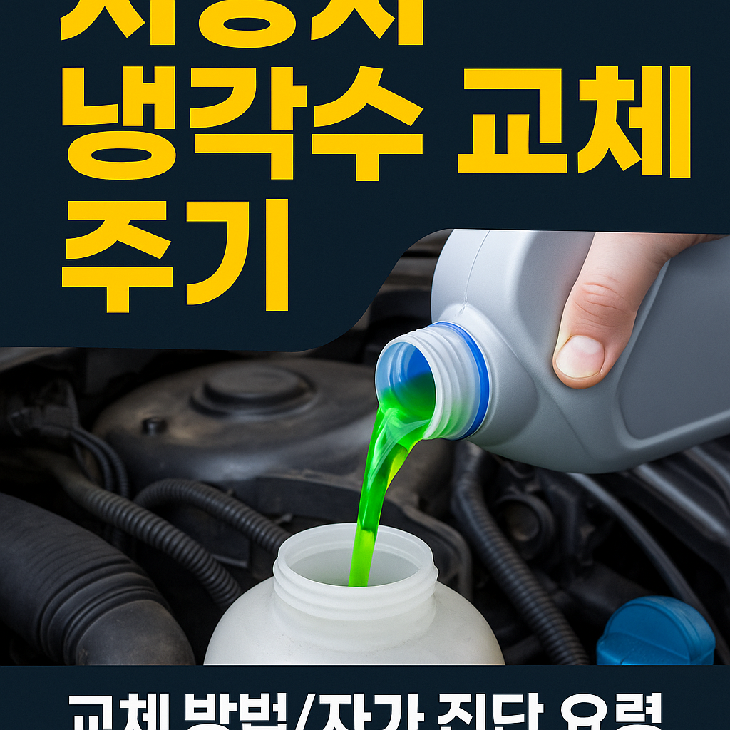 냉각수 교체하는 사람
