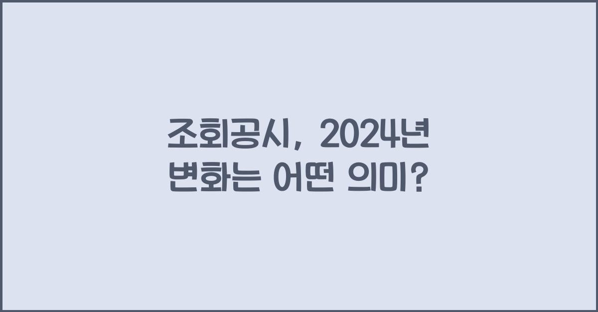 조회공시