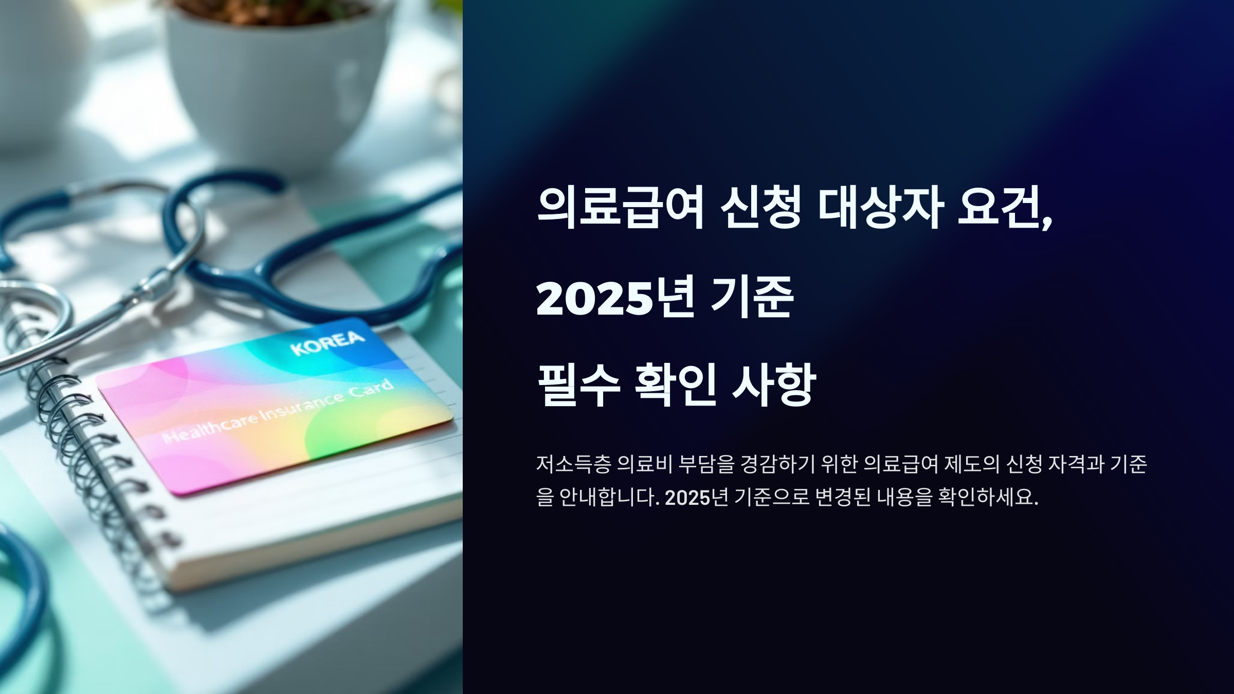 의료급여 신청 대상자 요건, 2025년 기준 필수 확인 사항