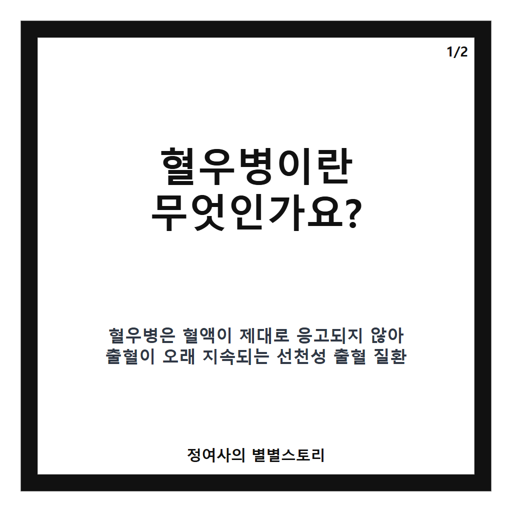 혈우병이란 무엇이며 증상과 원인 그리고 치료법까지 쉽게 알아보기 카드뉴스 1