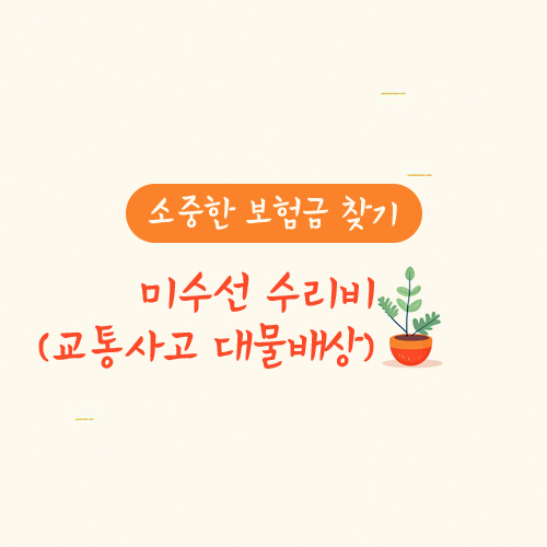 미수선 수리비(교통사고 대물배상)