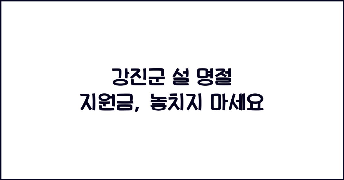 강진군 설 명절 지원금