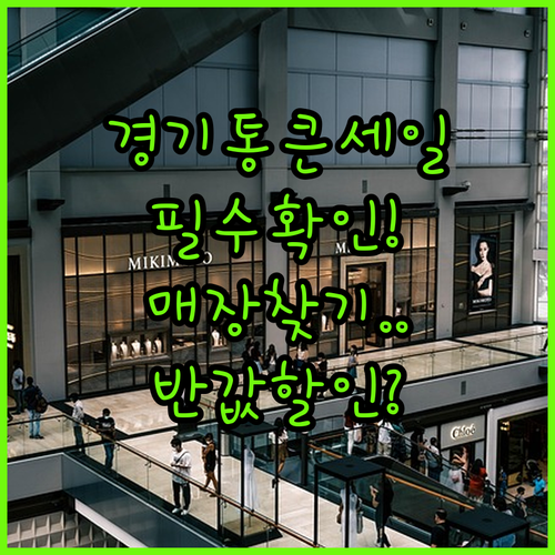 경기 통큰세일 참여 매장 확인법과 지..