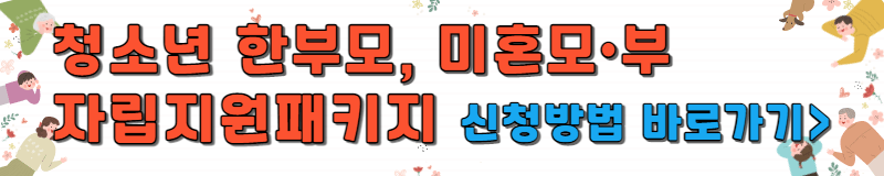청소년 한부모 미혼모 미혼부 자립지원패키지 신청