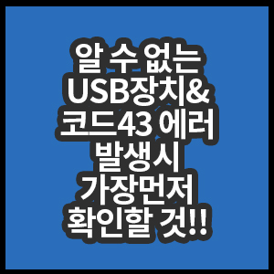 알수없는USB장치와코드43에러발생할때확인할부분