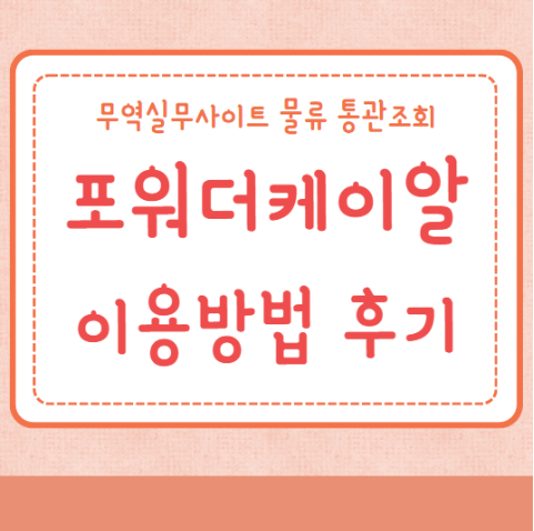 포워더케이알 소개 이용방법 사용후기