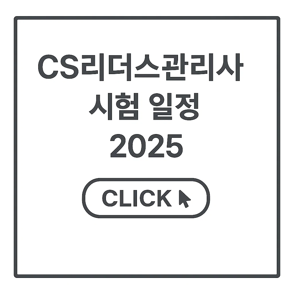 CS 리더스관리사 시험 일정 2025 – 접수 방법·비용·합격자 발표 총정리
