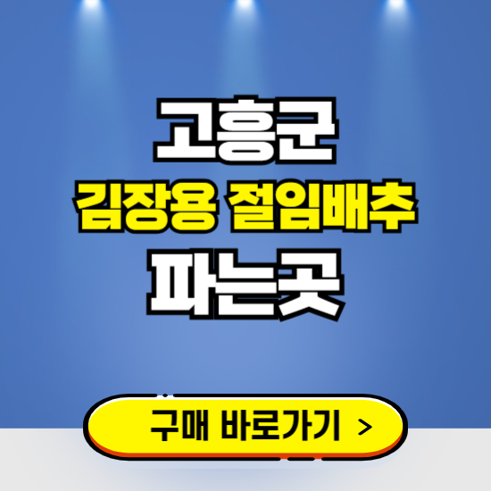 고흥군 절임배추 사전예약 구입하는곳 ❘ 김장배추 파는곳 가격보기