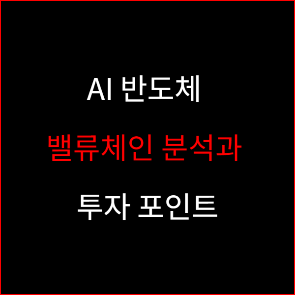 AI 반도체 밸류체인 분석과 투자 포인트
