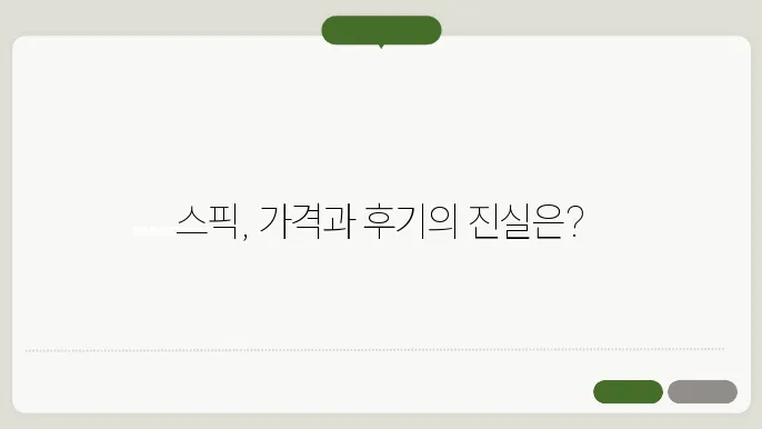 가격과 후기를 통해 알아보는 슨픽의 모든 정보!