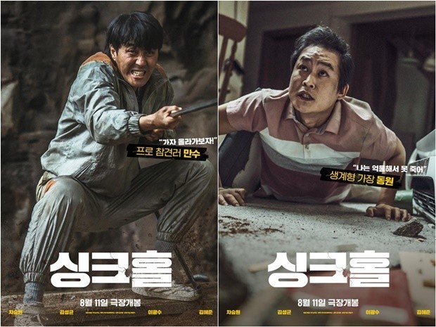 싱크홀 포스터 차승원 김성균의 개인 포스터 모습