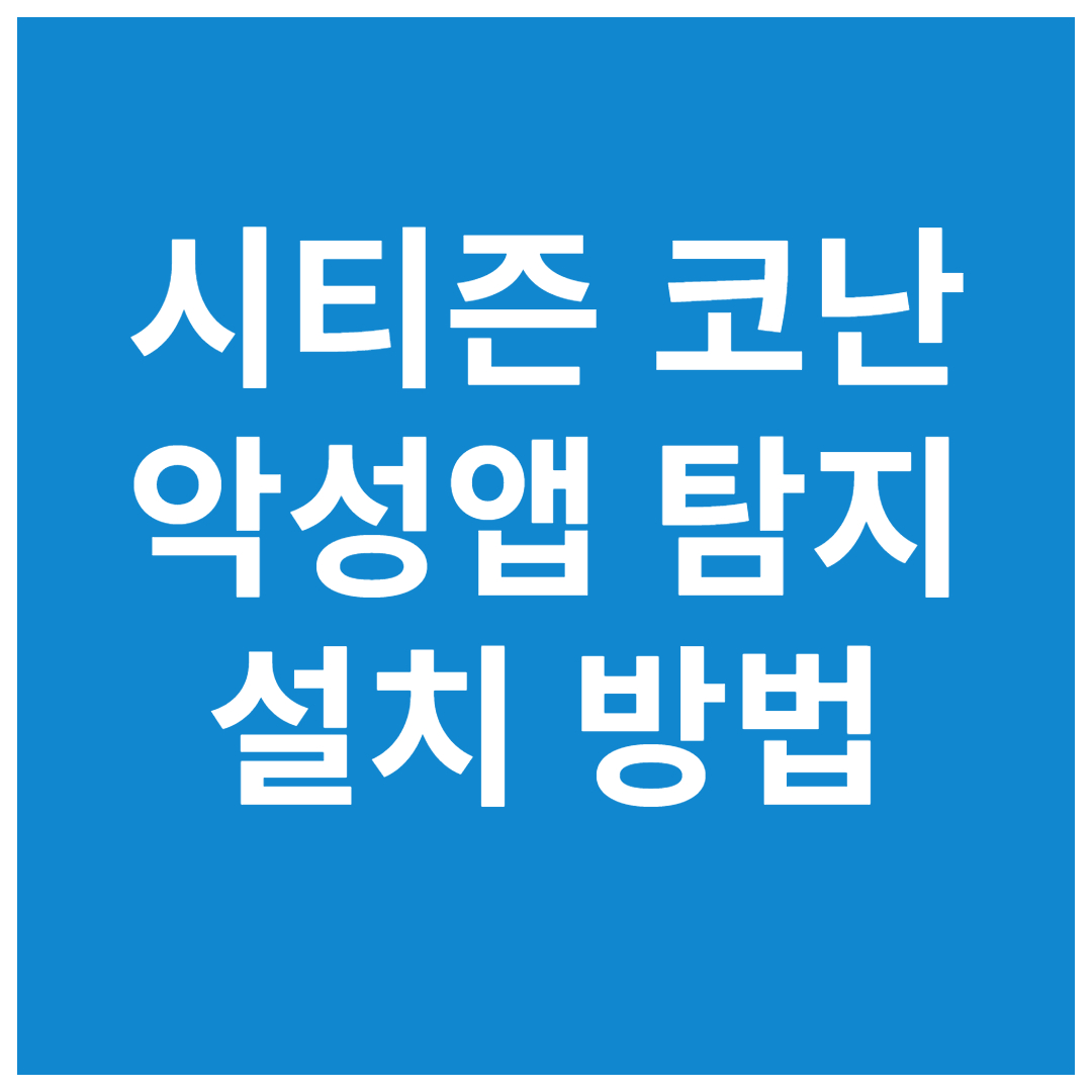 시티즌코난-앱-악성-앱-탐지-설치-방법