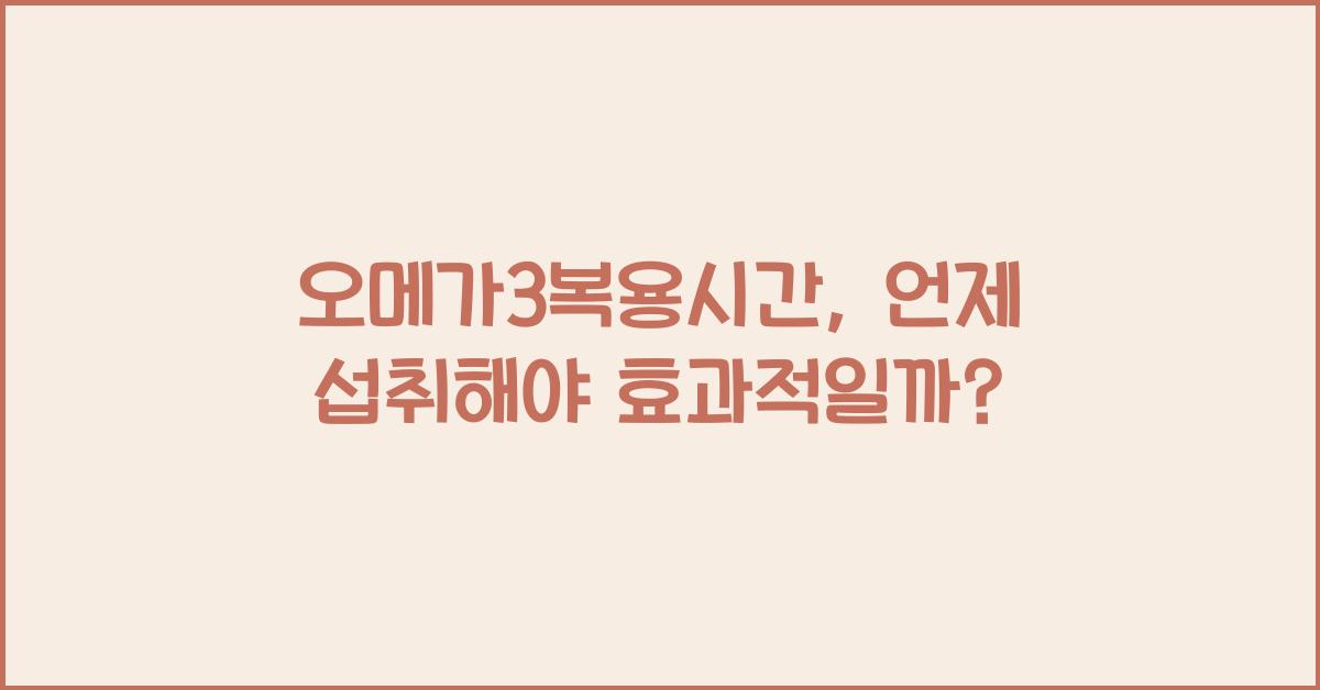 오메가3복용시간