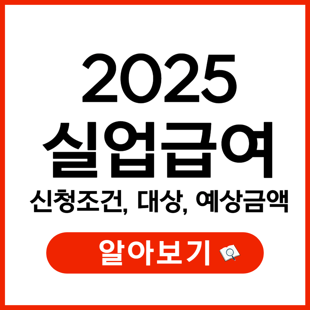 2025 실업급여 계산방법, 예상수령계산기, 모의계산기