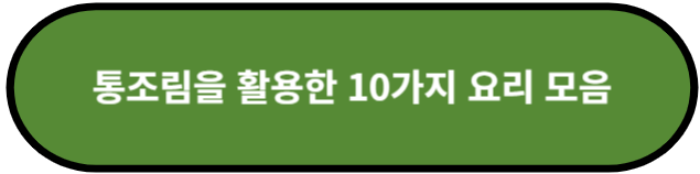 통조림을 활용한 10가지 요리 모음