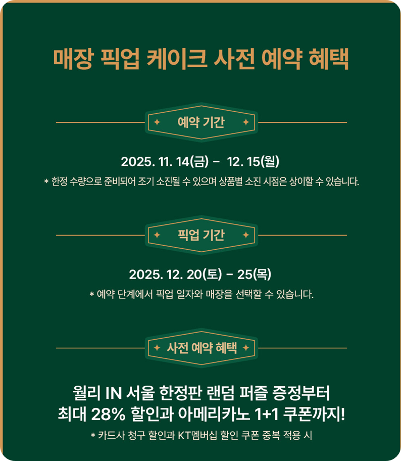 2025 스타벅스 크리스마스 홀케이크 사전예약 이미지 출처: 스타벅스 뉴스 홈페이지