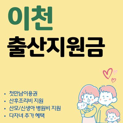 썸네일_이천 첫만남이용권 2025년 최신가이드 (신청방법, 최대한도, 사용방법, 다자녀)