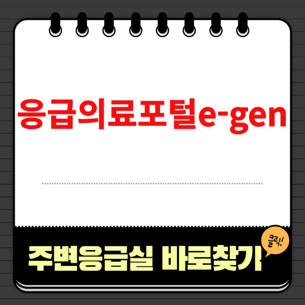 응급의료포털e-gen,추석연휴 응급실 찾기