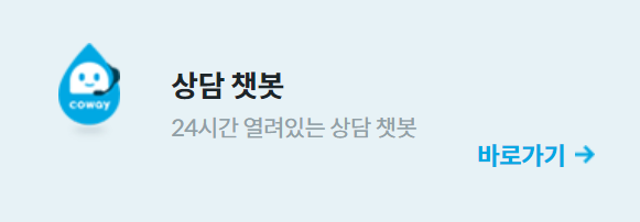 코웨이 정수기 고객센터