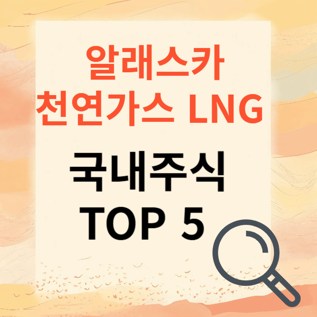 천연가스 대장주 추천주식