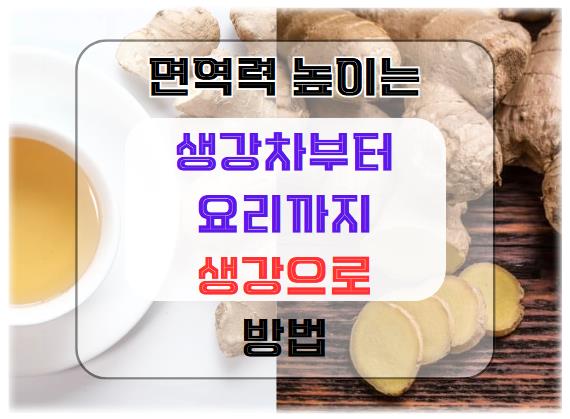 생강차부터 요리까지: 생강으로 면역력 높이는 방법