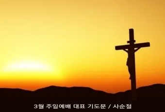 사순절 대표기도문 묵상집 모음_13