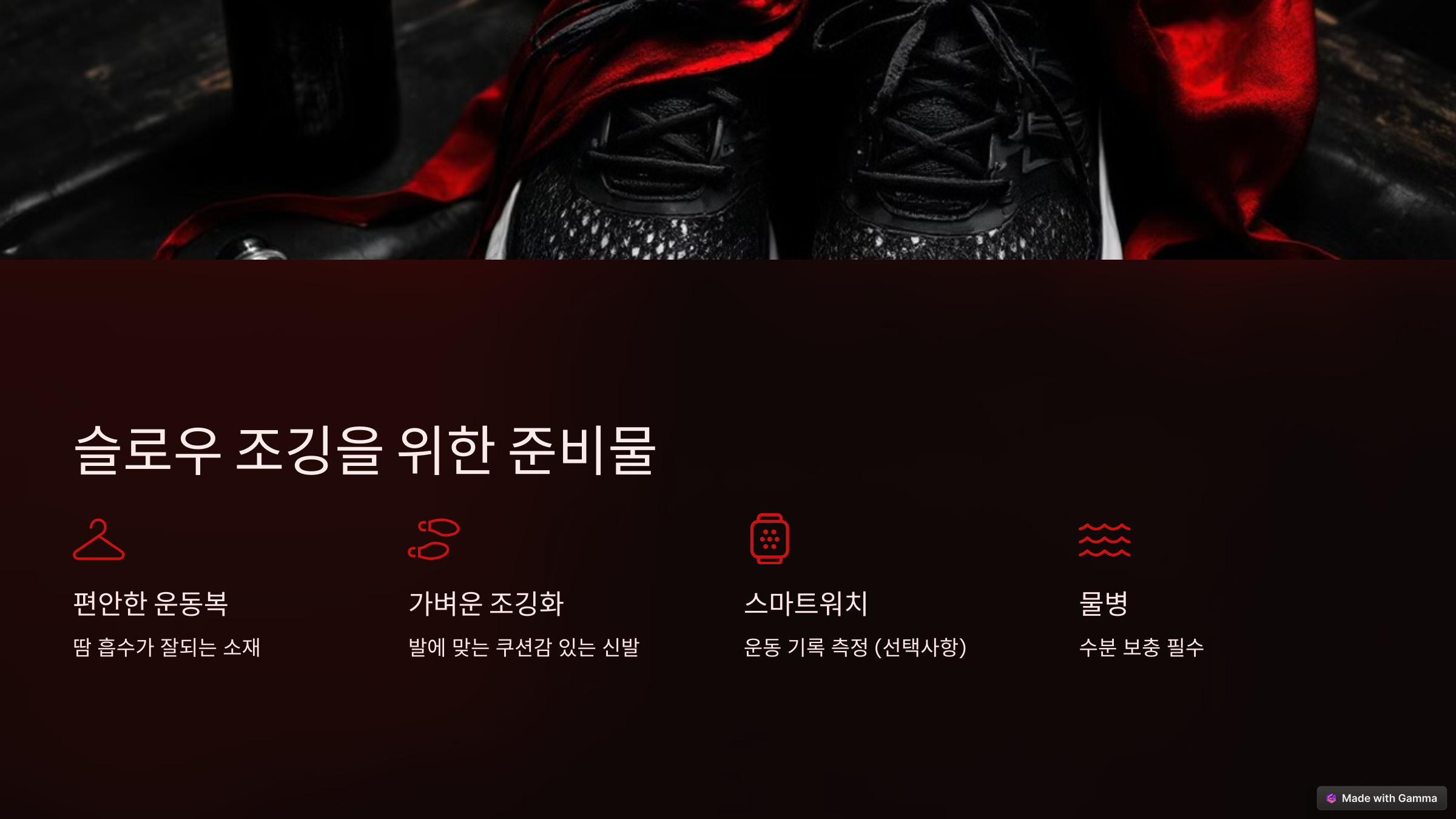 조깅을 위한 준비물