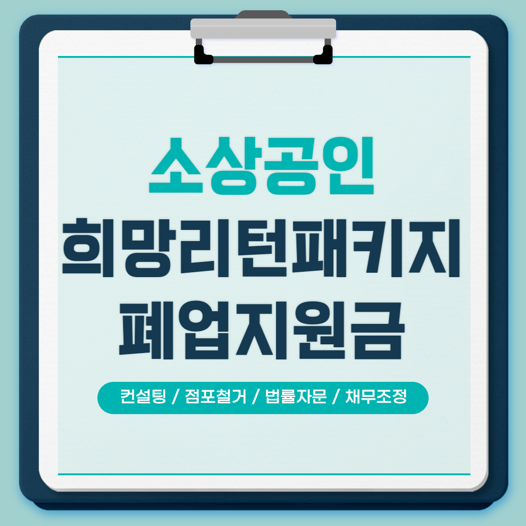 소상공인 희망리턴패키지 폐업지원금 신청
