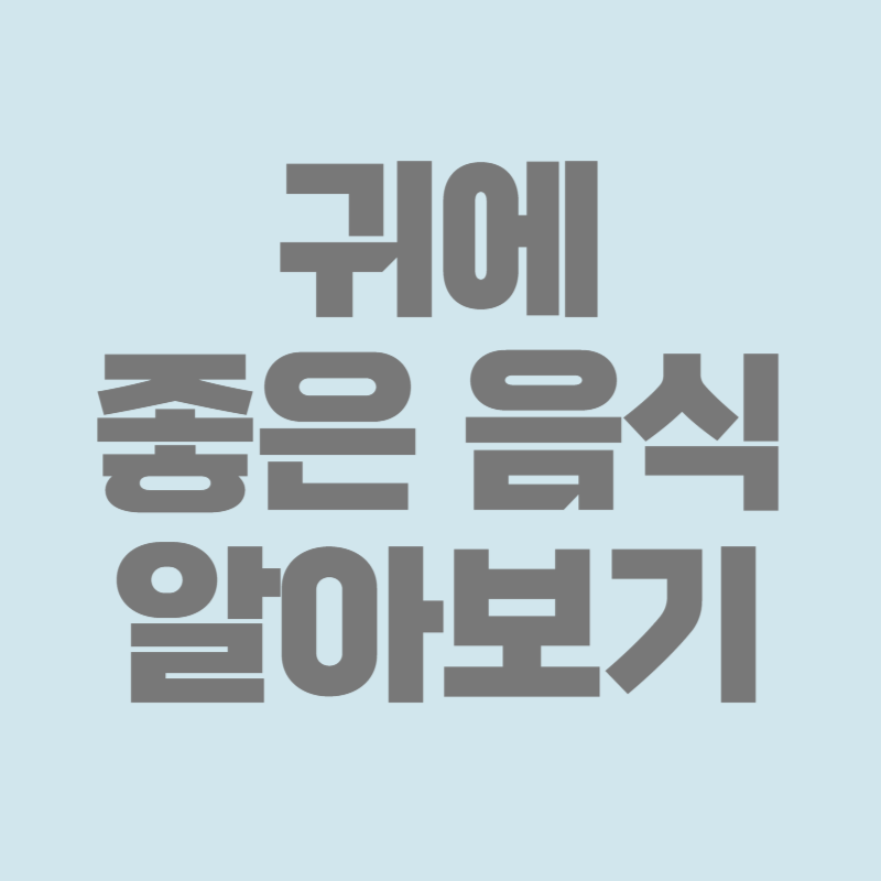 귀에 좋은 음식