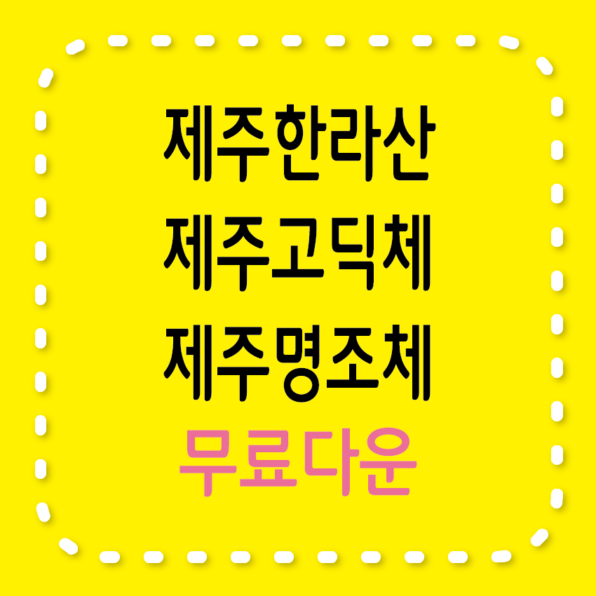 무료서체, 제주한라산, 제주고딕체, 제주명조체